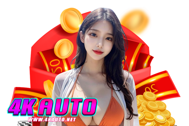 4k auto โค้ดฟรี