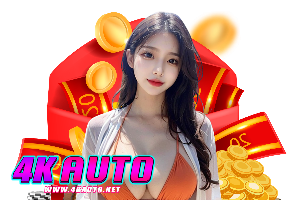 4k auto โค้ดฟรี